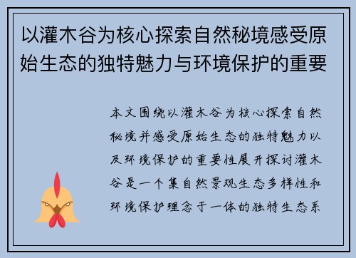 以灌木谷为核心探索自然秘境感受原始生态的独特魅力与环境保护的重要性