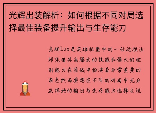 光辉出装解析：如何根据不同对局选择最佳装备提升输出与生存能力