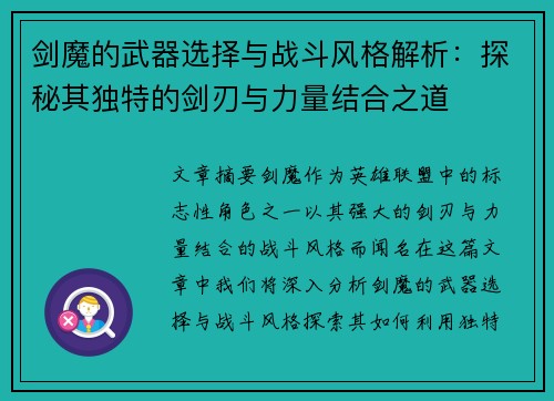 剑魔的武器选择与战斗风格解析：探秘其独特的剑刃与力量结合之道