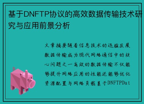 基于DNFTP协议的高效数据传输技术研究与应用前景分析