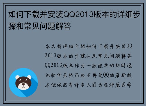 如何下载并安装QQ2013版本的详细步骤和常见问题解答