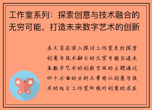 工作室系列：探索创意与技术融合的无穷可能，打造未来数字艺术的创新空间
