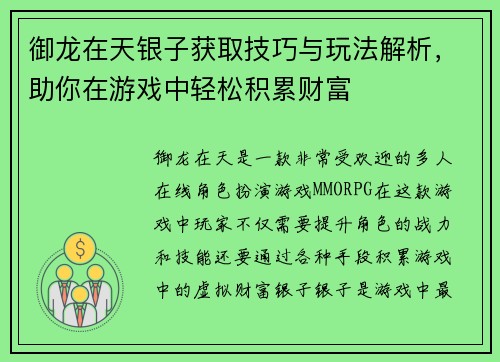 御龙在天银子获取技巧与玩法解析，助你在游戏中轻松积累财富