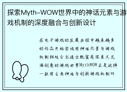 探索Myth-WOW世界中的神话元素与游戏机制的深度融合与创新设计