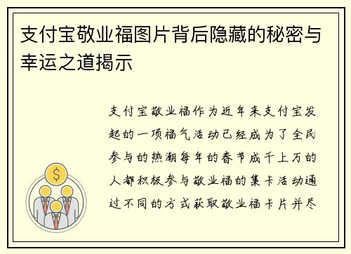支付宝敬业福图片背后隐藏的秘密与幸运之道揭示