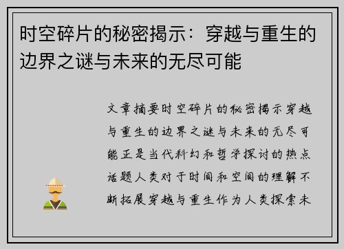 时空碎片的秘密揭示：穿越与重生的边界之谜与未来的无尽可能