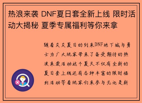 热浪来袭 DNF夏日套全新上线 限时活动大揭秘 夏季专属福利等你来拿