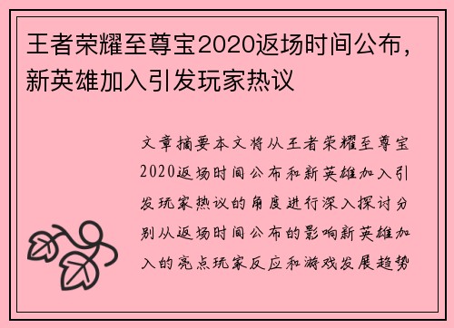 王者荣耀至尊宝2020返场时间公布，新英雄加入引发玩家热议