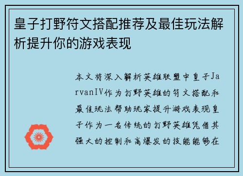皇子打野符文搭配推荐及最佳玩法解析提升你的游戏表现 皇子打野符文搭配推荐及最佳玩法解析提升你的游戏表现