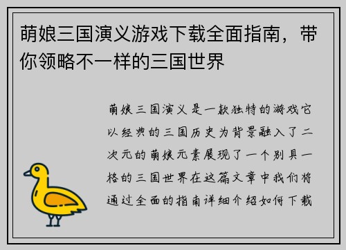萌娘三国演义游戏下载全面指南，带你领略不一样的三国世界