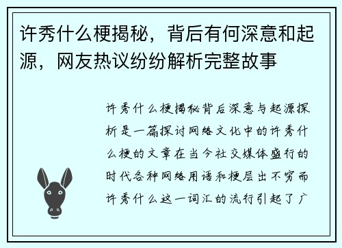 许秀什么梗揭秘，背后有何深意和起源，网友热议纷纷解析完整故事
