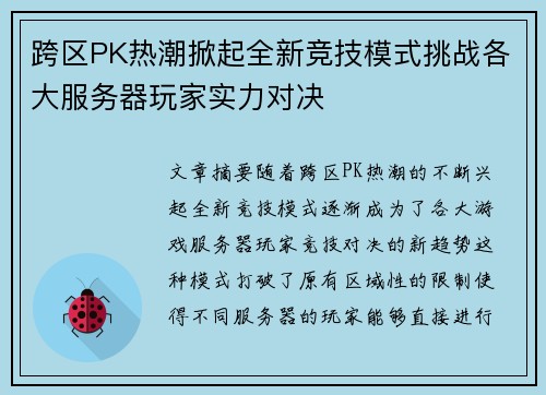 跨区PK热潮掀起全新竞技模式挑战各大服务器玩家实力对决