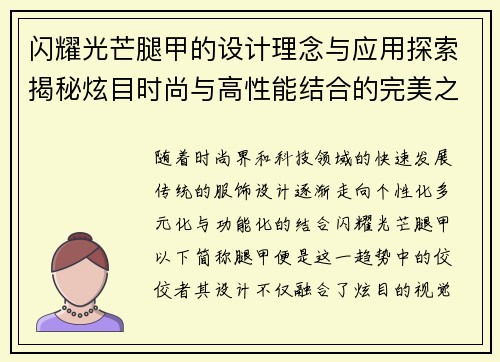 闪耀光芒腿甲的设计理念与应用探索揭秘炫目时尚与高性能结合的完美之作