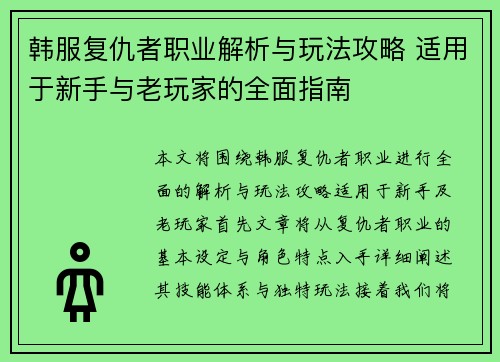 韩服复仇者职业解析与玩法攻略 适用于新手与老玩家的全面指南