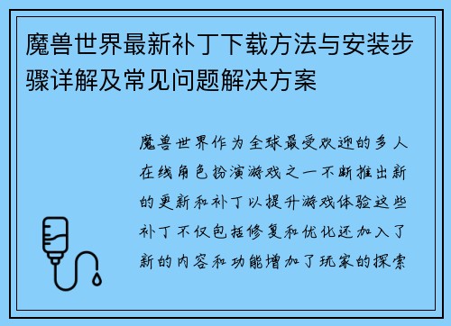 魔兽世界最新补丁下载方法与安装步骤详解及常见问题解决方案